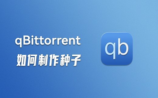qBittorrent 如何制作种子文件