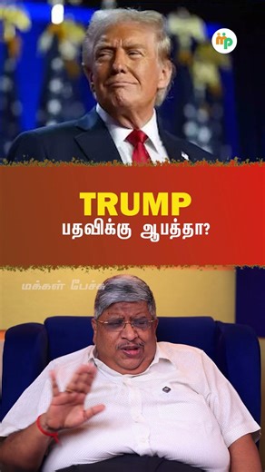 Trump பதவிக்கு ஆபத்தா?