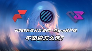 [MCBE]还在因为打基岩版pvp时没有像java的自动疾跑？MCBE合法且免费的一些pvp客户端选择