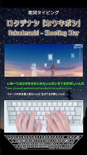 歌詞タイピング「ホウキボシ」 #shorts