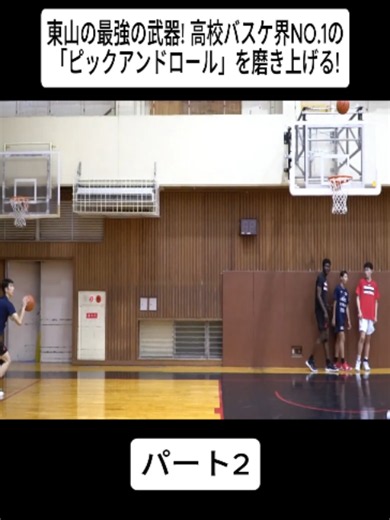 東山の最強の武器! 高校バスケ界NO.1の「ピックアンドロール」を磨き上げる! #2 #バスケ #バスケットボール #スポーツ #Basketball #BasketballTraining #BasketballHighlights #japan #viral #foryoupage❤️❤️ #fyp