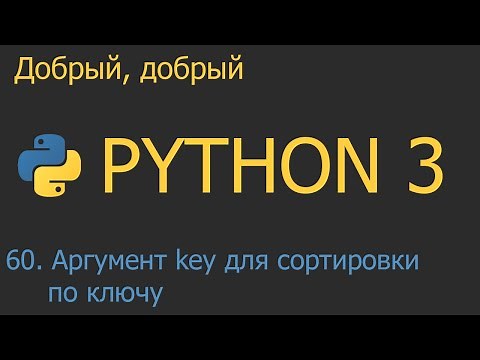 #60. Аргумент key для сортировки коллекций по ключу | Python для начинающих