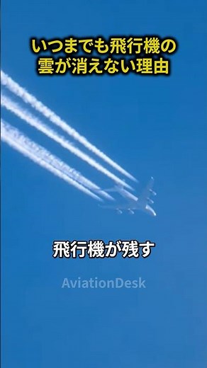 いつまでも飛行機の雲が消えない理由 #飛行機 #航空機 #空港