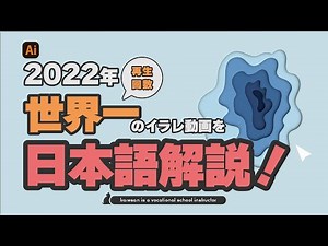 2022年 世界一再生されたイラレチュートリアルを日本語解説