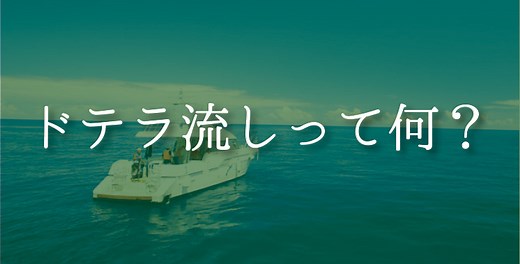 ドテラ流しとは？タイラバ・ジギング攻略で知るべき流し方