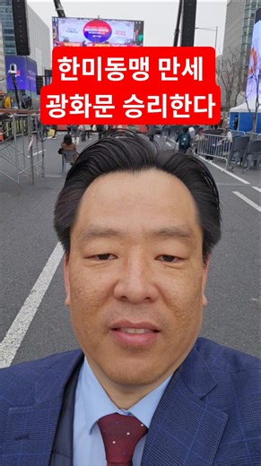 한미동맹 만세 광화문 승리한다 구독 좋아요 해주세요 #사랑제일교회​​​#태극기​#자유마을​#이승만​#한미동맹​​#트럼프​​#ai​​​#정치​​#국회​​#뉴스​​#보수​​​#은혜​​