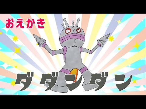だだんだん ２号 ドリルハンド！（ バイキンメカ ）【 スーパーアンパンマン大図鑑 No.0134 / アンパンマンランド 】（drawing/anpanman land）