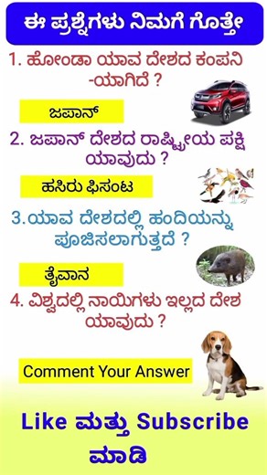 ಸಾಮಾನ್ಯಜ್ಞಾನ ರಸಪ್ರಶ್ನೆ / Kannada Gk Quiz /Quiz in Kannada Kannada General Knowledge Question#gk