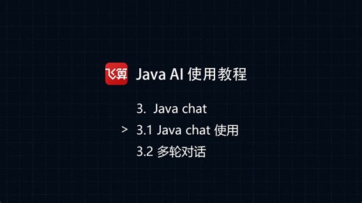 飞算JavaAI使用教程之Javachat使用