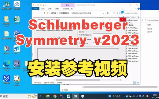 Schlumberger_Symmetry_Win_v2023.1.188安装参考视频