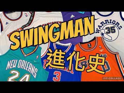 Jersey 傾#006 Swingman進化史