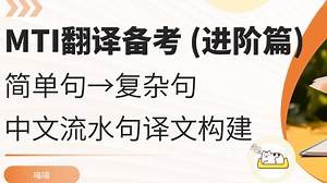 【MTI翻译带练】简单句到复杂句构建 汉译英技巧 中文流水句处理 | 进阶篇