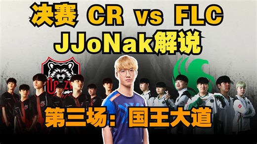 【JJoNak 中字】解说 Crazy Raccoon vs Team Falcons 第三场：国王大道