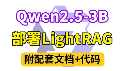 【喂饭教程】基于Qwen2.5-3B本地部署LightRAG，手把手带你从原理解析 模型部署 代码解读，彻底搞懂LightRAG！
