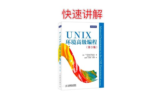 《Unix环境高级编程》快速讲解_第0章_本书主要内容介绍。来看看这本神书的最精简(佛)讲解hh