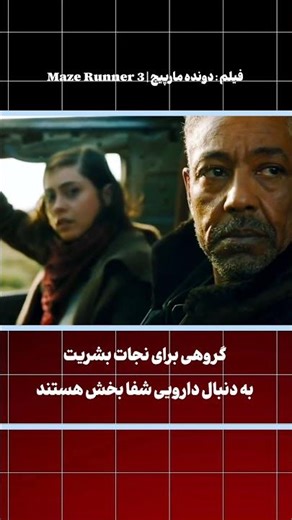 🚇 حمله به قطار در فیلم دونده مارپیچ 3 | Maze Runner 3