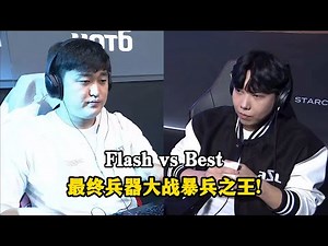 星际争霸 Flash vs Best 最终兵器大战暴兵之王!顶尖对决瞬息万变