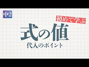 中2-式の計算「式の値(代入のポイント)」-デジタル板書データ