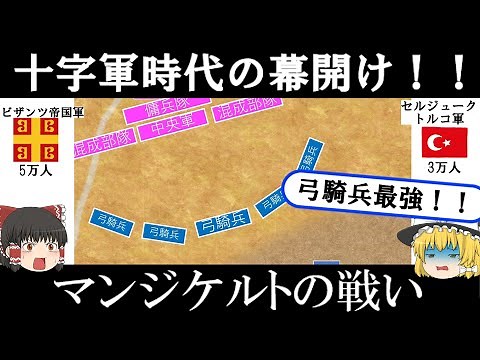 【ビザンツ帝国壊滅！】マンジケルトの戦い【セルジューク・トルコ】 #十字軍 #トルコ #世界史