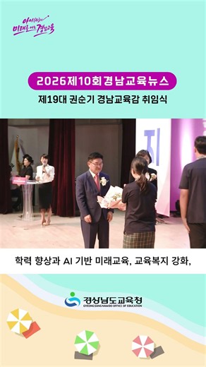 제19대 권순기 경상남도교육감 취임식
