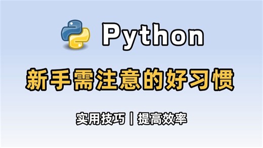 【Python学习】新手小白要知道的编程好习惯，提升编程技巧，提高效率，减少踩坑！！！