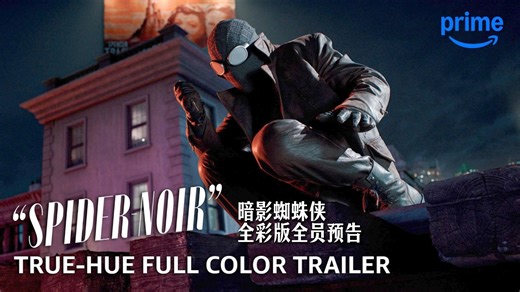 彩色or黑白？凯奇暗影蜘蛛侠全新预告！