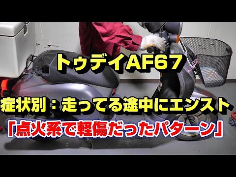 【トゥデイAF67】症状別：走行中にエンスト(;'∀')｜原因と対処