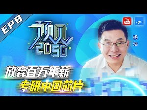 【FULL】他拥抱着热爱放弃百万年薪成为一个“逐梦者”《预见2050》第二季 EP8 20201102 [浙江卫视官方HD]