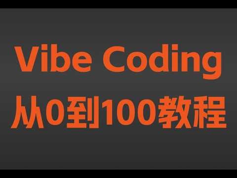 VibeCoding从0到100：第3集：使用ChatGPT和Lovable1小时打造AI Saas MVP