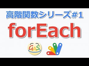 【高階関数】forEachメソッドについて解説 (GAS/JavaScript)