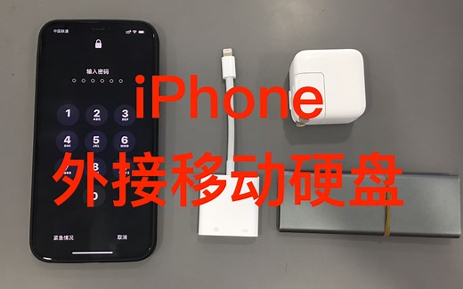 iPhone 外接移动硬盘 教程