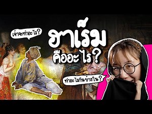 What is a harem? What does he do in the harem? | Point of View