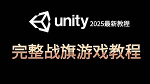 Unity最新课程!!零基础制作一个简单完整的战棋游戏-第一季｜游戏开发｜游戏制作｜初级教程｜Unity｜小白教程