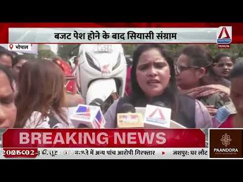 Bhopal Budget 2026 : MP बजट पेश होने के बाद सियासी संग्राम , सड़कों पर उतरी महिला कांग्रेस ...
