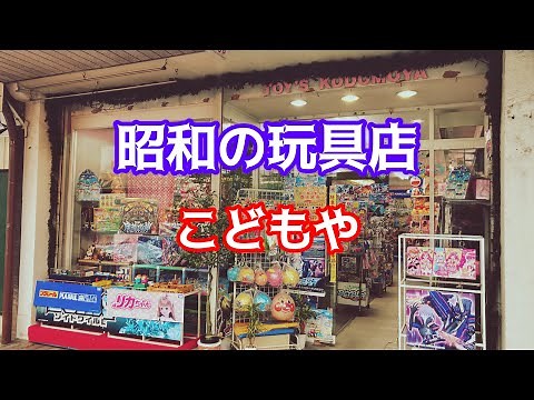 A Showa-era toy store! Kodomo-ya in Shimada City, Shizuoka Prefecture! Full of toys that I was cr...