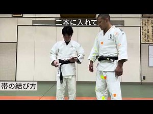 帯の結び方 柔道着の着方 清心館 大津市 柔道教室