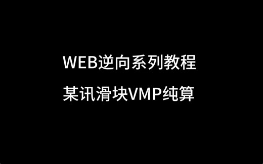 web逆向-某讯滑块vmp纯算分析