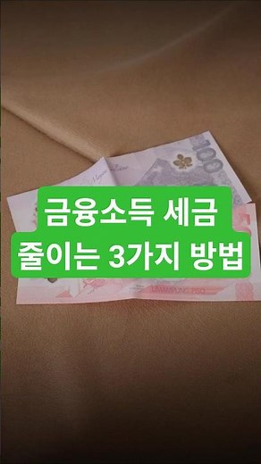 금융소득 세금 줄이는 3가지 방법