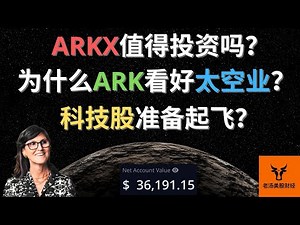 ARKX值得投资吗? 为什么ARK看好太空业? 科技股准备起飞?【美股分析】(字幕请点CC)