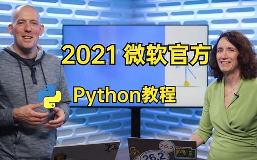 【微软官方公开课-中文字幕版】Python编程语言和Python零基础入门公开课，Python教程全套，现分享给大家！