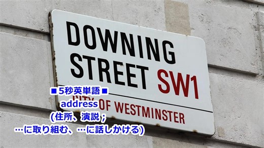 ■5秒英単語■ address (住所、演説；…に取り組む、…に話しかける)...