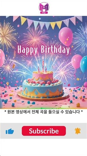 Happy Birthday - Cheerful Birthday Song (Double M Studio) 생일축하곡