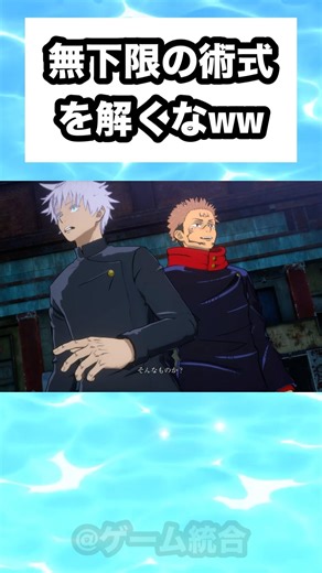 無下限の術式を解くなww #shorts #おもしろ #おすすめ