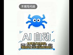AI 自动网页数据采集，不用写代码，小白也能轻松上手。 今天给大家分享一下 不用写代码 高效整理网上公开信息的教程； 首先准备好谷歌浏览器插件； 好，我们观察目标网页，和我们需要收集的公开的信息