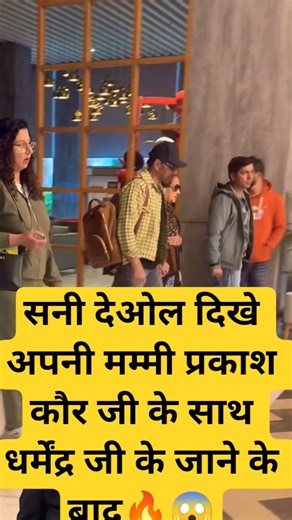 SUNNY DEOL WITH MOTHER PARKASH KAUR JI DHARMENDRA JI WIFE AT BORDER 2 🔥😱 MOVIE #shorts