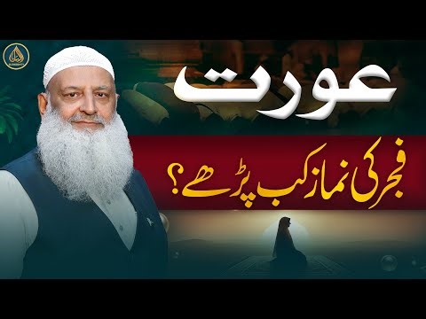 Aurat Ke Fajr Namaz | When Should Women Pray Fajr? | Dr. Hammad Lakhvi