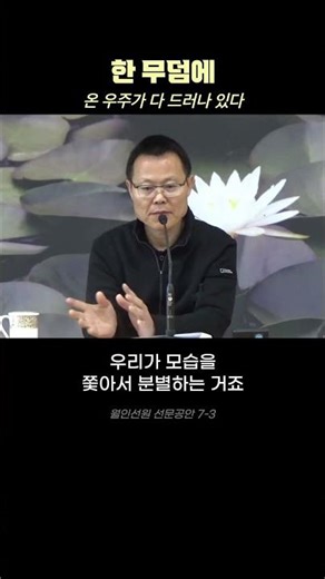 Is What You Are Seeing Now Dharma or Discrimination? (Seonmun Koan 7-3) #WorinSeonwon #shorts