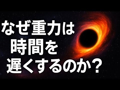 【なぜ重力は時間を遅くするのか？】光速度不変の原理「相対性理論への扉」