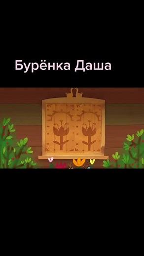 Спокойные мультики для сна детей - Буренка Даша
