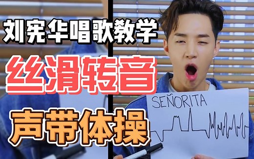 刘宪华教你唱歌转音小技巧，独创声带体操训练大法！不亏是伯克利的音乐天才~学唱歌【伯克利教材、sls练声法】都能来学！